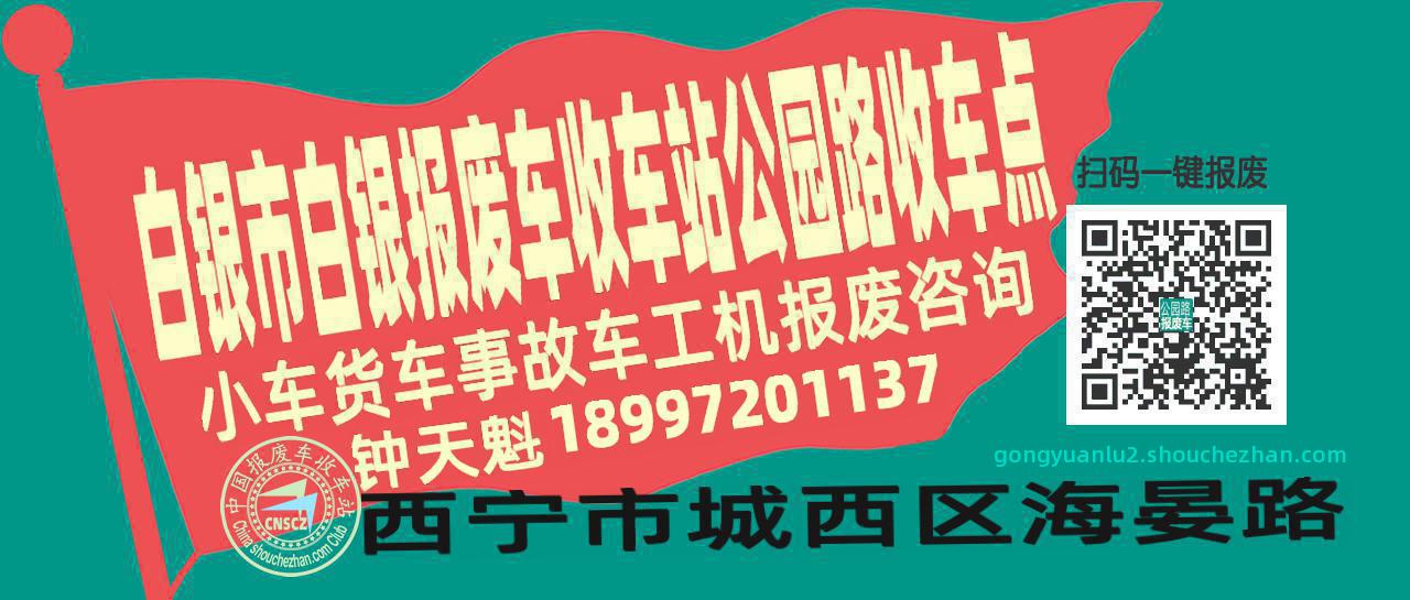 白银市白银收车站报废咨询公园路收车点